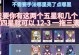 《突破原神深渊底线的攻略大揭秘》（轻松突破深渊底线，雄霸世界之巅！）