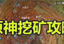 原神矿物采矿攻略（全面解析原神中的矿物采集技巧，让你轻松获取珍贵材料）