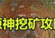 原神矿物采矿攻略（全面解析原神中的矿物采集技巧，让你轻松获取珍贵材料）