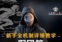 黎明杀机军团出装攻略（掌握黎明杀机军团装备选择和技巧，轻松碾压敌人）