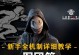 黎明杀机军团出装攻略（掌握黎明杀机军团装备选择和技巧，轻松碾压敌人）