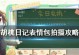 胡桃日记兑换码最新可用攻略（轻松获取游戏福利，打造更强实力！）