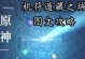 原神地震攻略（地震玩法解析与技巧分享，助你在原神中游刃有余）