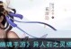 倩女异人技能摆放攻略（打造最强阵容，轻松征战天下！）