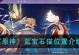 《原神喂猫路线攻略》