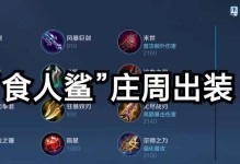 周庄出装攻略（以周庄为主角，揭秘最强装备搭配，一步登顶！）