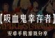 《探寻吸血鬼游戏攻略的秘密》（深入研究游戏攻略，助你成为真正的吸血鬼猎人）