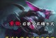 狼人符文出装中路攻略（符文选择与出装，让你在中路成为无敌的狼人）