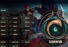 如何注册《LOL》游戏riot账号？（详细介绍注册方法及注意事项）