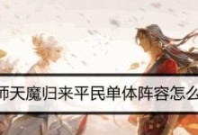 以阴阳师天魔归来第三章阵容攻略（打造最强战队，征服天魔归来）