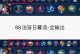 貂蝉28赛季出装铭文攻略（打造一套适合28赛季的貂蝉出装铭文，释放她的真正实力！）