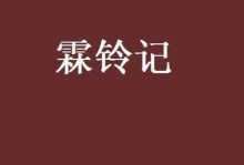 以霖铃原神攻略为主题的全面指南（探索霖铃的技能、装备与心得，成为原神中最强力的角色）