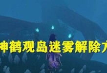 原神迷雾攻略四（发掘神秘区域，揭开迷雾之谜）