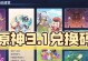 原神3.1店铺攻略