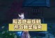 探秘原神荒岛密室（寻找宝藏与谜题，解锁传承与挑战，让你成为最强冒险者！）
