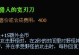 《玩转艾克教学天赋出装攻略视频，助你成为顶尖玩家》（利用艾克的天赋和装备选择，提升你的游戏技巧）