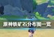 《原神矿石快速获取攻略》（高效获得矿石的方法和技巧）