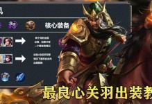 关羽3宝石出装攻略大全（关羽3宝石出装搭配技巧全解析，助你在战场上立于不败之地）