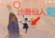 原神抓仙人成就攻略（探索神秘仙境，达成成就目标的关键策略与技巧！）