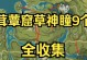 《原神草神瞳地下收集攻略》（揭秘草神瞳地下的宝藏，掌握收集技巧）