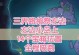 原神三界路光路攻略（揭秘路光路的关键步骤与技巧，助您在原神中获得更高的战斗力）