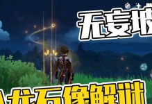 原神山顶龙头点亮攻略（高效策略帮你征服山顶龙头，解锁隐藏剧情与珍贵资源！）