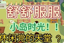 《畅游休闲小岛，轻松攻略全解析》（游戏攻略，带你领略休闲小岛的精彩世界）