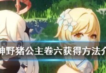 原神公主主线攻略（探索世界，解开谜团，成为神秘公主的守护者）