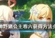 原神公主主线攻略（探索世界，解开谜团，成为神秘公主的守护者）