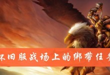 《魔兽世界》怀旧服玛塞斯特拉遗物任务攻略（重返旧时光，完成玛塞斯特拉遗物任务，获取丰厚奖励）