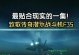 战地2042持久化数据无法读取解决攻略（如何解决战地2042游戏启动时持久化数据无法读取的问题）