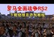 全面战争游戏改革攻略（全面战争游戏改革攻略，轻松成为顶尖指挥官）