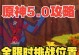 《原神攻略40-50，打造强力角色，征服世界》（尽握奇遇与机缘，突破级别瓶颈，探索更强大的原神世界）