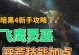 双皇技能加点攻略（掌握双皇技能加点策略，成为游戏中的王者！）