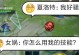 全面解析新英雄8技能加点攻略（掌握关键技能点分配，打造无敌战力）