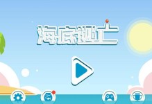海底逃亡游戏攻略（探索海底世界，挑战极限生存，成功逃离潜水艇！）