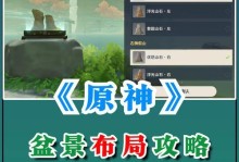 万叶盆景攻略（原神中如何利用万叶盆景系统打造独特而美丽的景观）