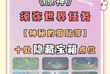 《原神须弥石碑解密攻略》（探索须弥石碑中的秘密，揭示原神的真相！）