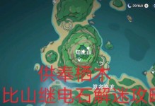 《探索原神知彼山的攻略》（深入挖掘原神中知彼山的隐藏要素，解锁秘密与宝藏）