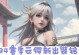 云樱出装攻略（云樱攻略出装，掌握赛场主动权，打造强大个人实力）