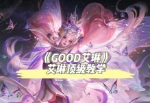 王者试炼艾琳出装攻略（超强装备搭配助你成为王者联赛的最强艾琳辅助）