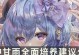原神甘雨攻略
