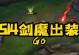 剑魔战神最新出装攻略（突破敌阵，无敌剑神！剑魔战神出装详解）
