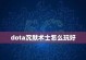 Dota沉默出装攻略（超越沉默的力量，让敌人闭嘴吧！）