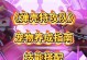 以血染厨师技能搭配攻略（掌握艺术烹饪技巧，成为厨房魔术师）