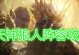 《云顶炼金狼人出装攻略》（狼人输出暴击，关键出装！）