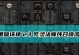 《死灵小技能选择攻略大全》（从初级到高级，全面解析死灵小技能的选择与运用）