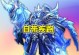 《疾跑杨戬出装顺序攻略视频，带你轻松上分！》（学习杨戬出装顺序，成为游戏中的无敌神兽！）