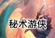《黑夜秘术4游侠出装攻略》（成为致命刺客的必备装备！）