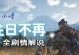 末日生存出装攻略大全（全面解析末日生存的最佳装备和策略，助你在末世中取得优势）